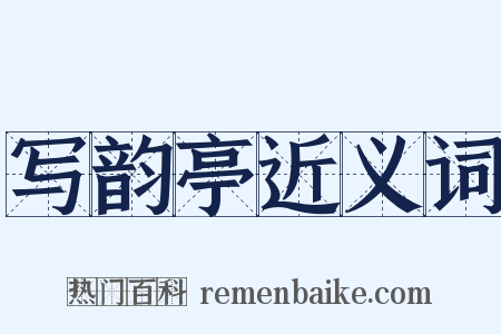 写韵亭近义词是什么意思的图片